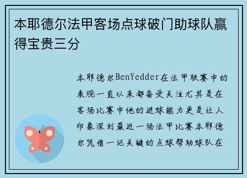 本耶德尔法甲客场点球破门助球队赢得宝贵三分