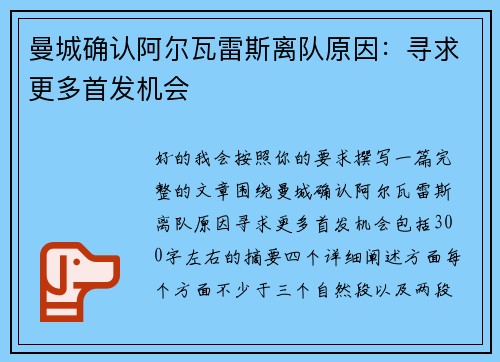 曼城确认阿尔瓦雷斯离队原因：寻求更多首发机会
