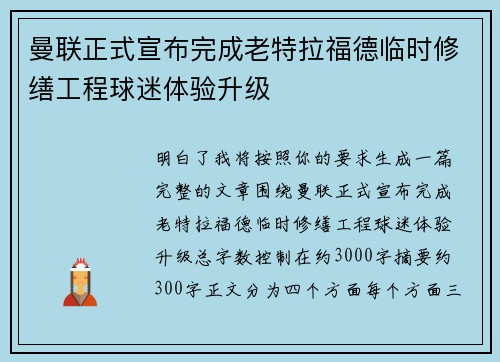 曼联正式宣布完成老特拉福德临时修缮工程球迷体验升级