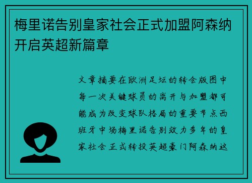 梅里诺告别皇家社会正式加盟阿森纳开启英超新篇章