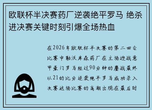 欧联杯半决赛药厂逆袭绝平罗马 绝杀进决赛关键时刻引爆全场热血