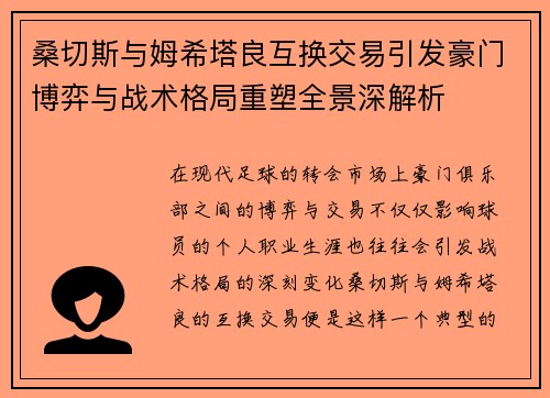 桑切斯与姆希塔良互换交易引发豪门博弈与战术格局重塑全景深解析