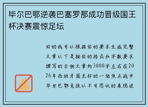 毕尔巴鄂逆袭巴塞罗那成功晋级国王杯决赛震惊足坛