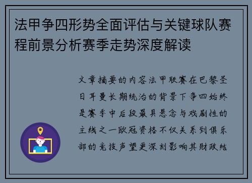 法甲争四形势全面评估与关键球队赛程前景分析赛季走势深度解读