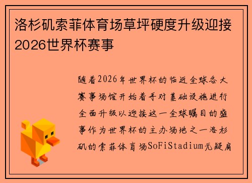 洛杉矶索菲体育场草坪硬度升级迎接2026世界杯赛事