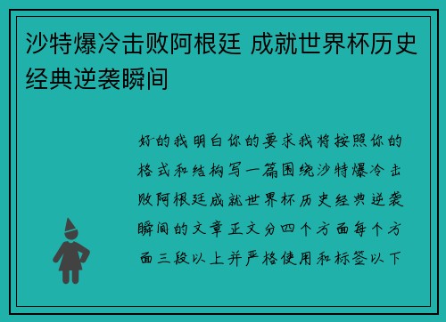 沙特爆冷击败阿根廷 成就世界杯历史经典逆袭瞬间