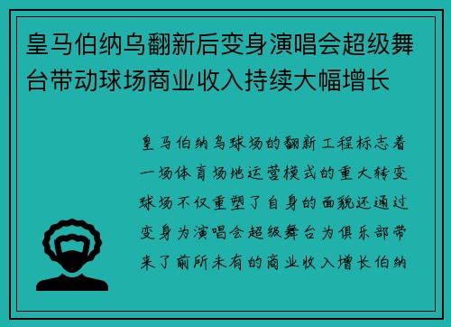 皇马伯纳乌翻新后变身演唱会超级舞台带动球场商业收入持续大幅增长