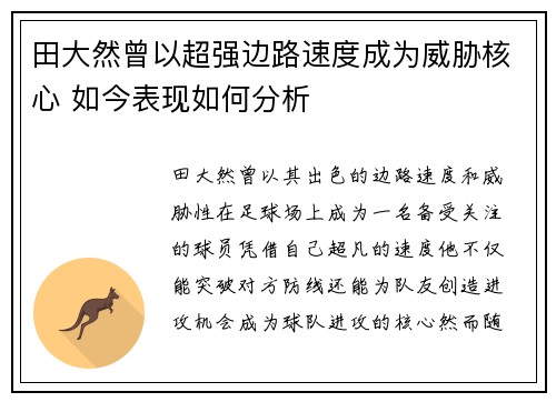 田大然曾以超强边路速度成为威胁核心 如今表现如何分析