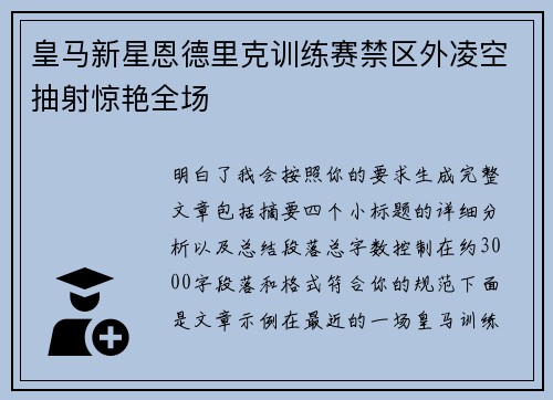 皇马新星恩德里克训练赛禁区外凌空抽射惊艳全场