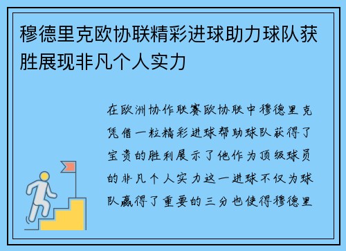 穆德里克欧协联精彩进球助力球队获胜展现非凡个人实力