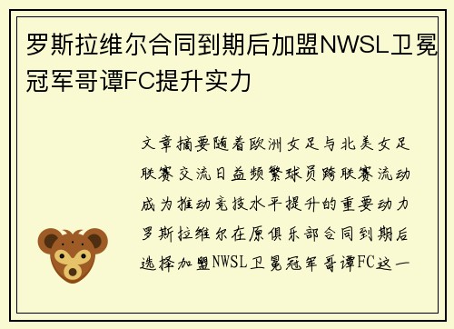罗斯拉维尔合同到期后加盟NWSL卫冕冠军哥谭FC提升实力