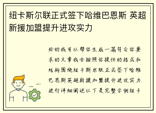 纽卡斯尔联正式签下哈维巴恩斯 英超新援加盟提升进攻实力