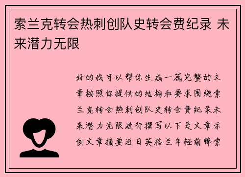 索兰克转会热刺创队史转会费纪录 未来潜力无限