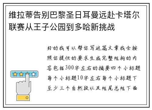 维拉蒂告别巴黎圣日耳曼远赴卡塔尔联赛从王子公园到多哈新挑战