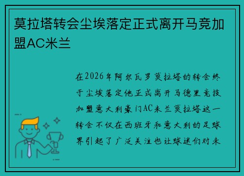 莫拉塔转会尘埃落定正式离开马竞加盟AC米兰
