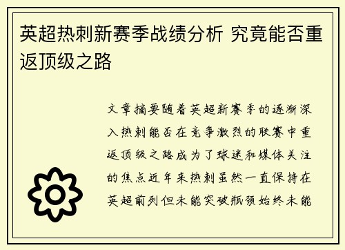 英超热刺新赛季战绩分析 究竟能否重返顶级之路