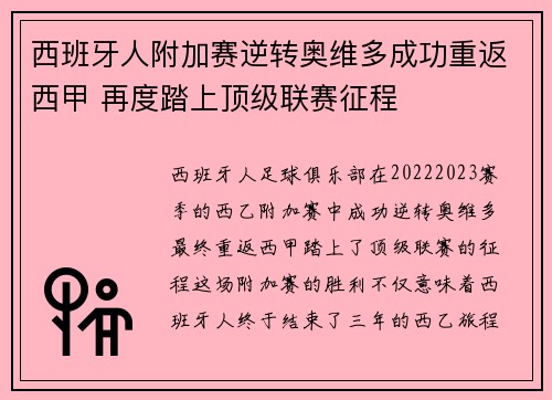 西班牙人附加赛逆转奥维多成功重返西甲 再度踏上顶级联赛征程