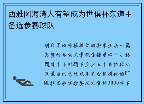 西雅图海湾人有望成为世俱杯东道主备选参赛球队