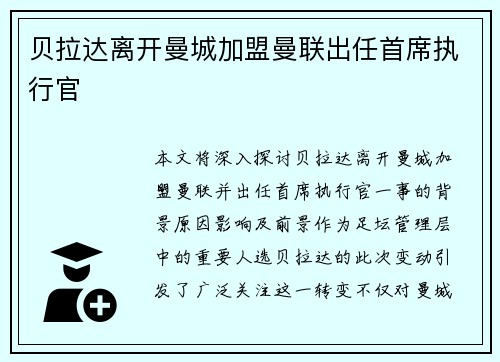 贝拉达离开曼城加盟曼联出任首席执行官