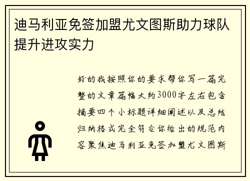 迪马利亚免签加盟尤文图斯助力球队提升进攻实力