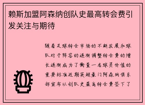 赖斯加盟阿森纳创队史最高转会费引发关注与期待