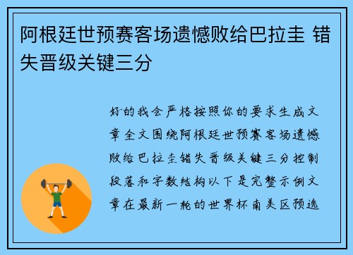 阿根廷世预赛客场遗憾败给巴拉圭 错失晋级关键三分