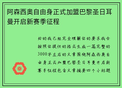 阿森西奥自由身正式加盟巴黎圣日耳曼开启新赛季征程