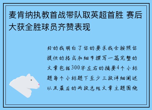 麦肯纳执教首战带队取英超首胜 赛后大获全胜球员齐赞表现