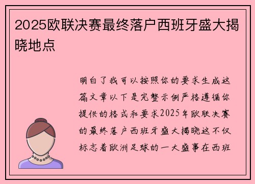 2025欧联决赛最终落户西班牙盛大揭晓地点
