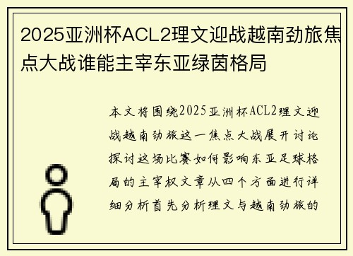 2025亚洲杯ACL2理文迎战越南劲旅焦点大战谁能主宰东亚绿茵格局