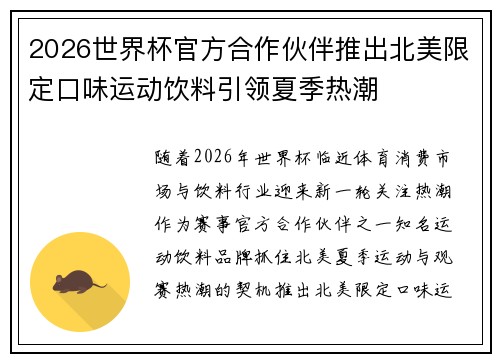 2026世界杯官方合作伙伴推出北美限定口味运动饮料引领夏季热潮