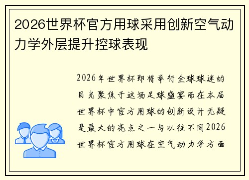 2026世界杯官方用球采用创新空气动力学外层提升控球表现