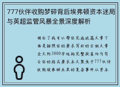 777伙伴收购梦碎背后埃弗顿资本迷局与英超监管风暴全景深度解析