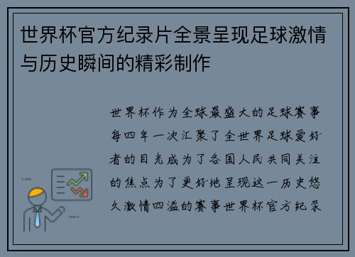 世界杯官方纪录片全景呈现足球激情与历史瞬间的精彩制作