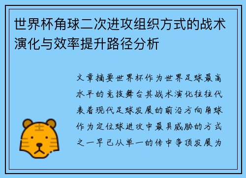 世界杯角球二次进攻组织方式的战术演化与效率提升路径分析