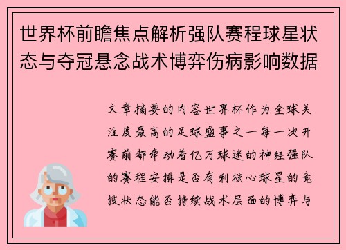 世界杯前瞻焦点解析强队赛程球星状态与夺冠悬念战术博弈伤病影响数据走势
