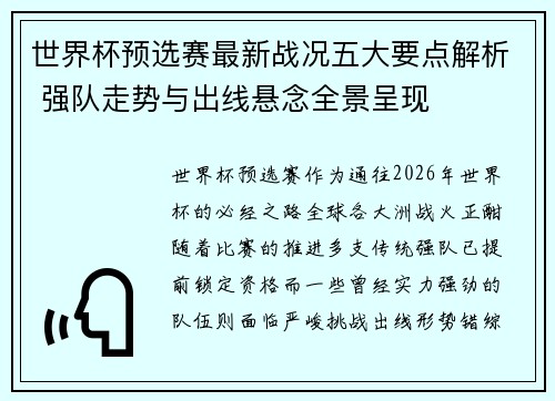 世界杯预选赛最新战况五大要点解析 强队走势与出线悬念全景呈现