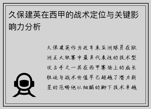 久保建英在西甲的战术定位与关键影响力分析