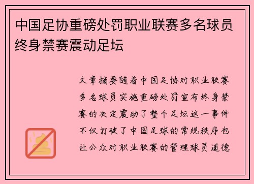 中国足协重磅处罚职业联赛多名球员终身禁赛震动足坛