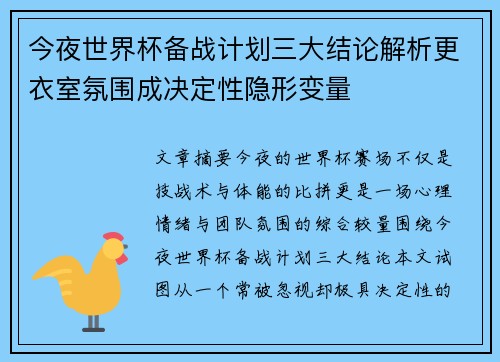 今夜世界杯备战计划三大结论解析更衣室氛围成决定性隐形变量