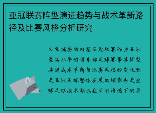亚冠联赛阵型演进趋势与战术革新路径及比赛风格分析研究