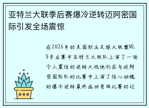 亚特兰大联季后赛爆冷逆转迈阿密国际引发全场震惊