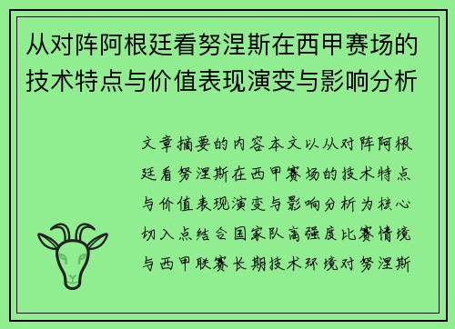 从对阵阿根廷看努涅斯在西甲赛场的技术特点与价值表现演变与影响分析
