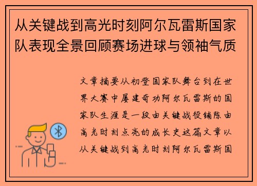 从关键战到高光时刻阿尔瓦雷斯国家队表现全景回顾赛场进球与领袖气质解析