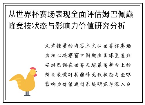从世界杯赛场表现全面评估姆巴佩巅峰竞技状态与影响力价值研究分析