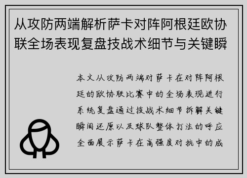 从攻防两端解析萨卡对阵阿根廷欧协联全场表现复盘技战术细节与关键瞬间