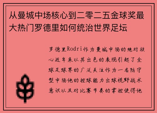 从曼城中场核心到二零二五金球奖最大热门罗德里如何统治世界足坛