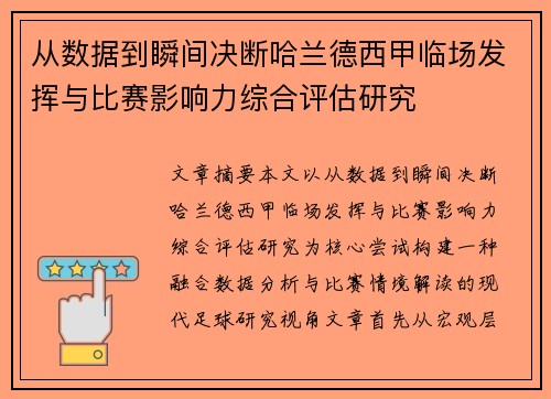 从数据到瞬间决断哈兰德西甲临场发挥与比赛影响力综合评估研究