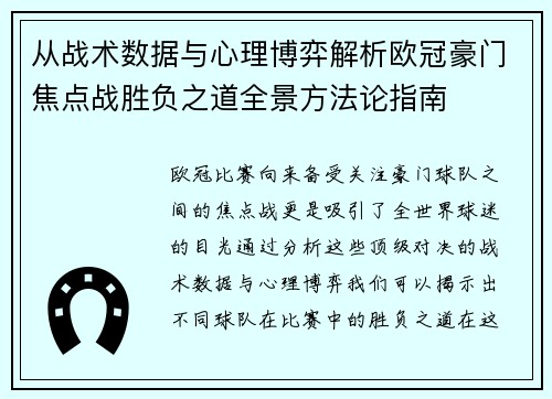 从战术数据与心理博弈解析欧冠豪门焦点战胜负之道全景方法论指南