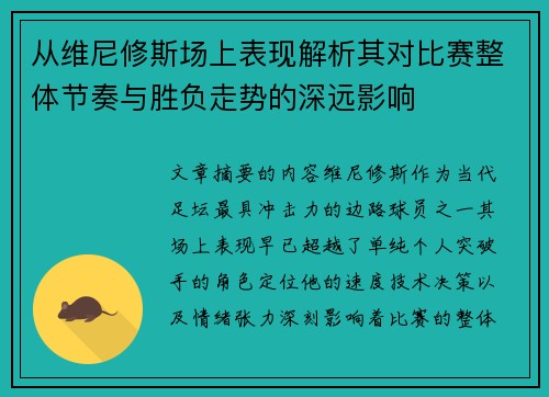 从维尼修斯场上表现解析其对比赛整体节奏与胜负走势的深远影响